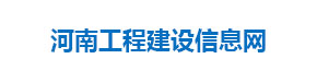 河南工程建设信息网