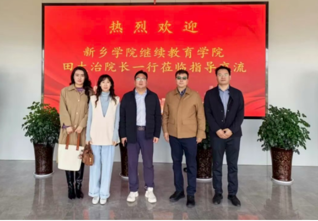 新乡学院继续教育学院田大治院长一行莅临河南二建集团培训学校交流指导