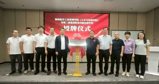 “校企协同育匠，精工赋能豫建”河南二建集团培训学校与郑州航院土木与环境学院共建实习基地正式揭牌